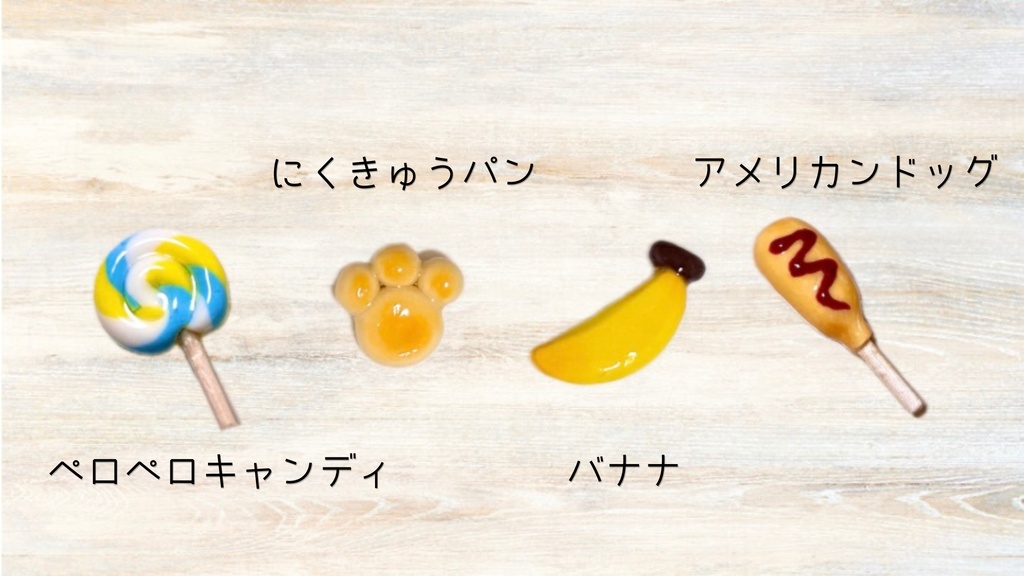 食べ物シリーズ