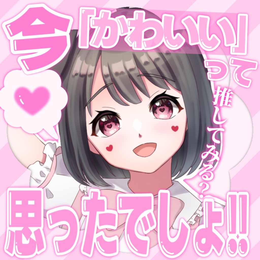 今可愛いって思ったでしょ!!