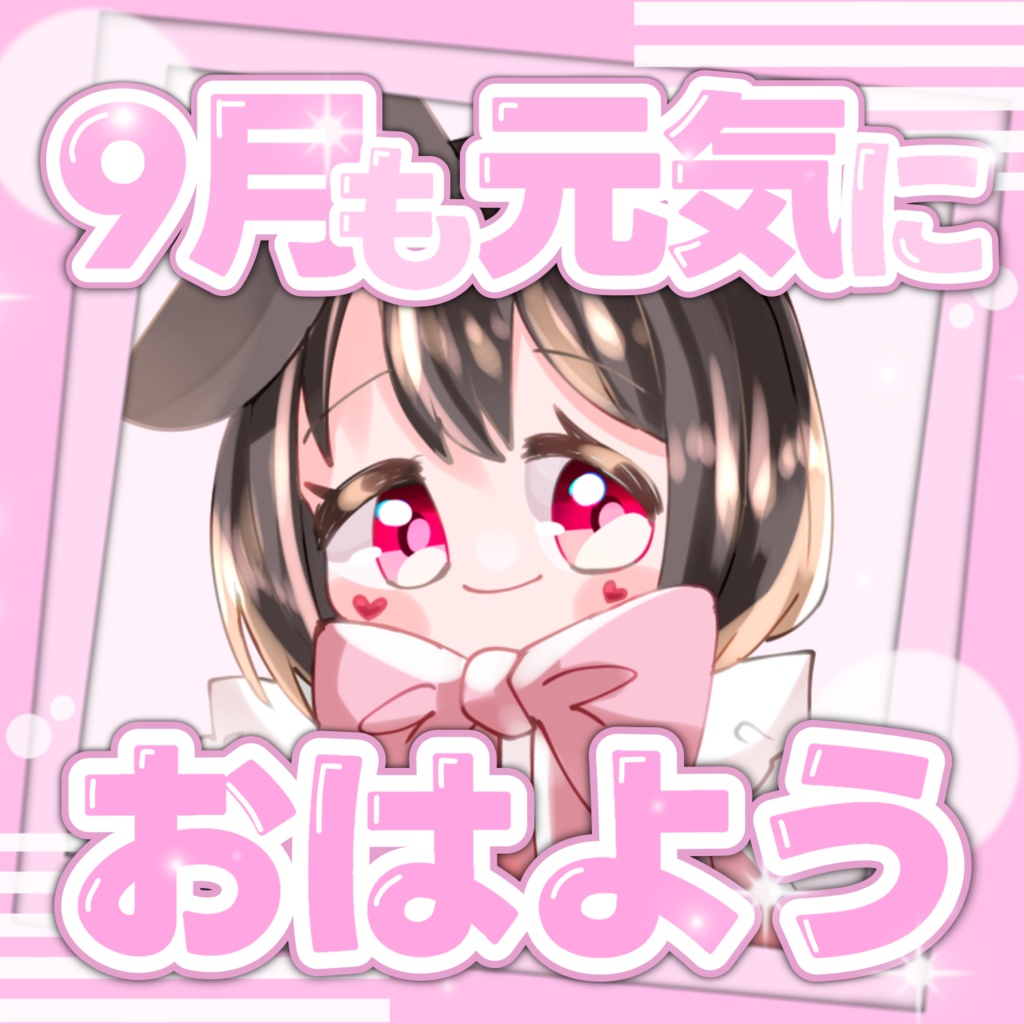 9月も元気におはよう