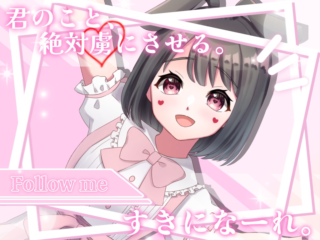 君のこと絶対虜にさせるすきになーれ