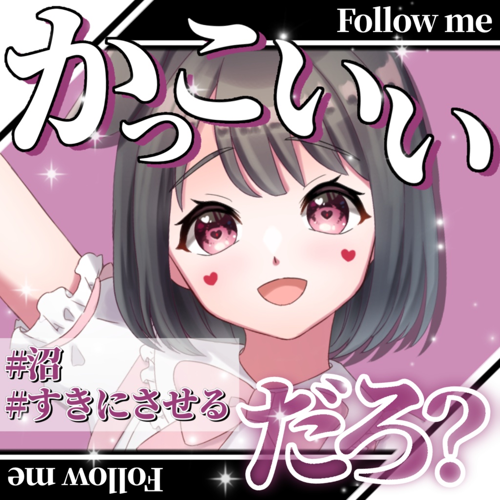 かっこいいだろ？