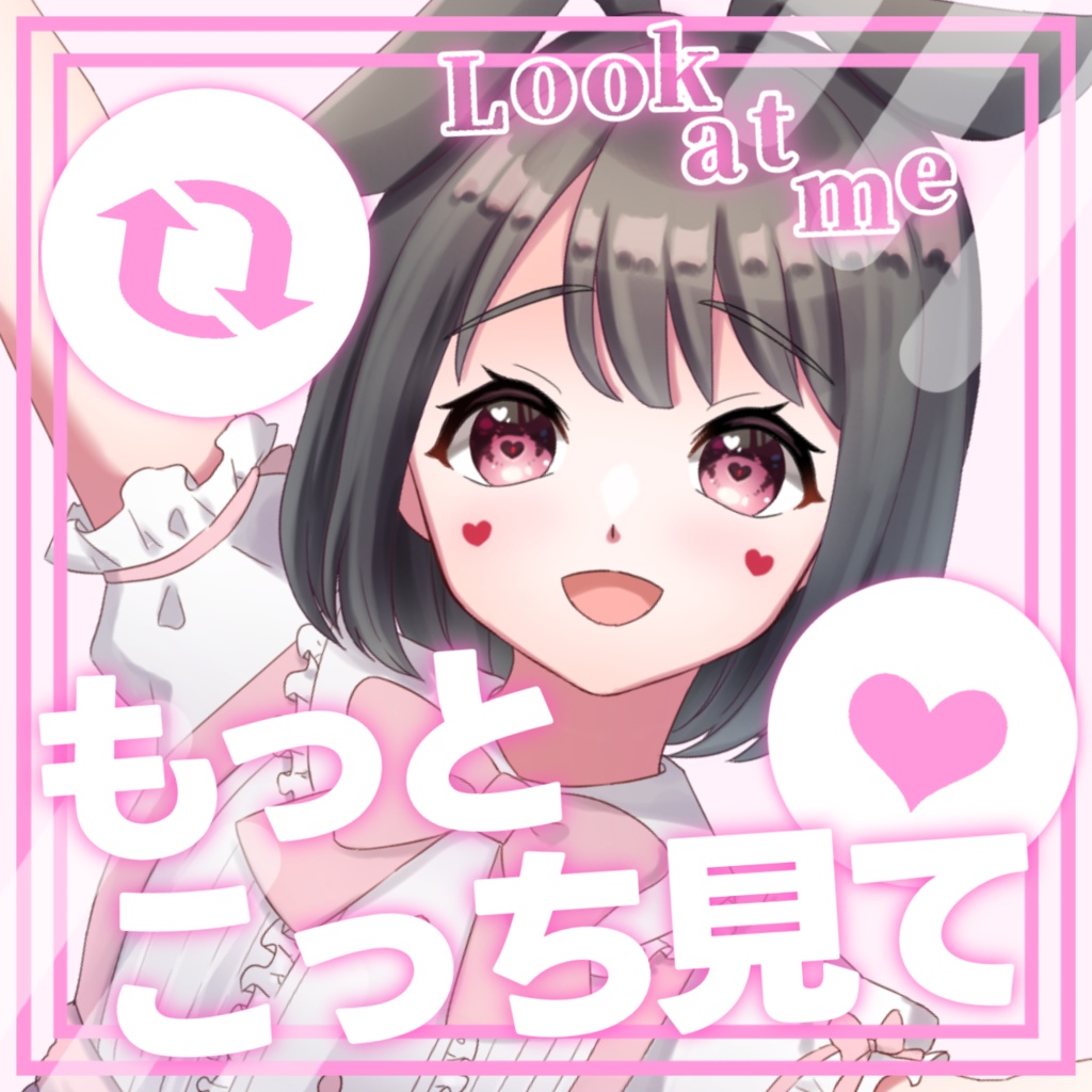 もっとこっち見て