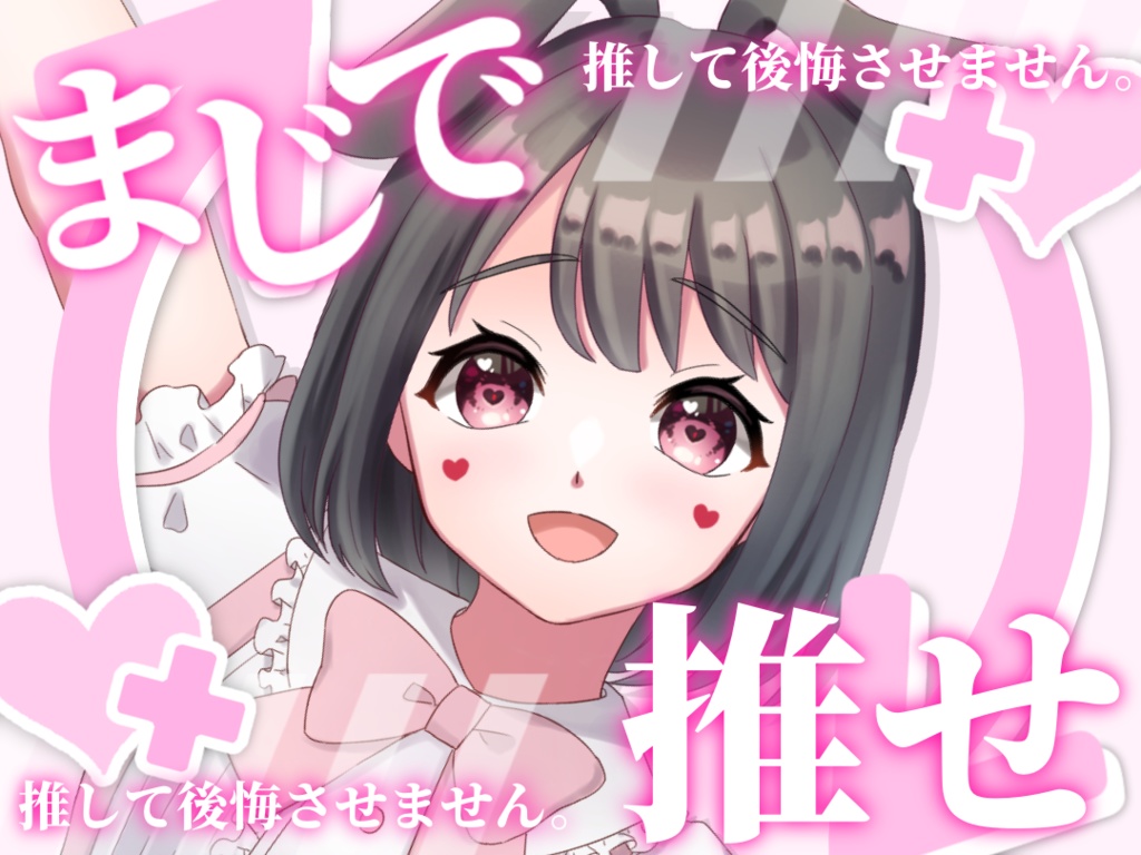 まじで推せ 絶対後悔させません
