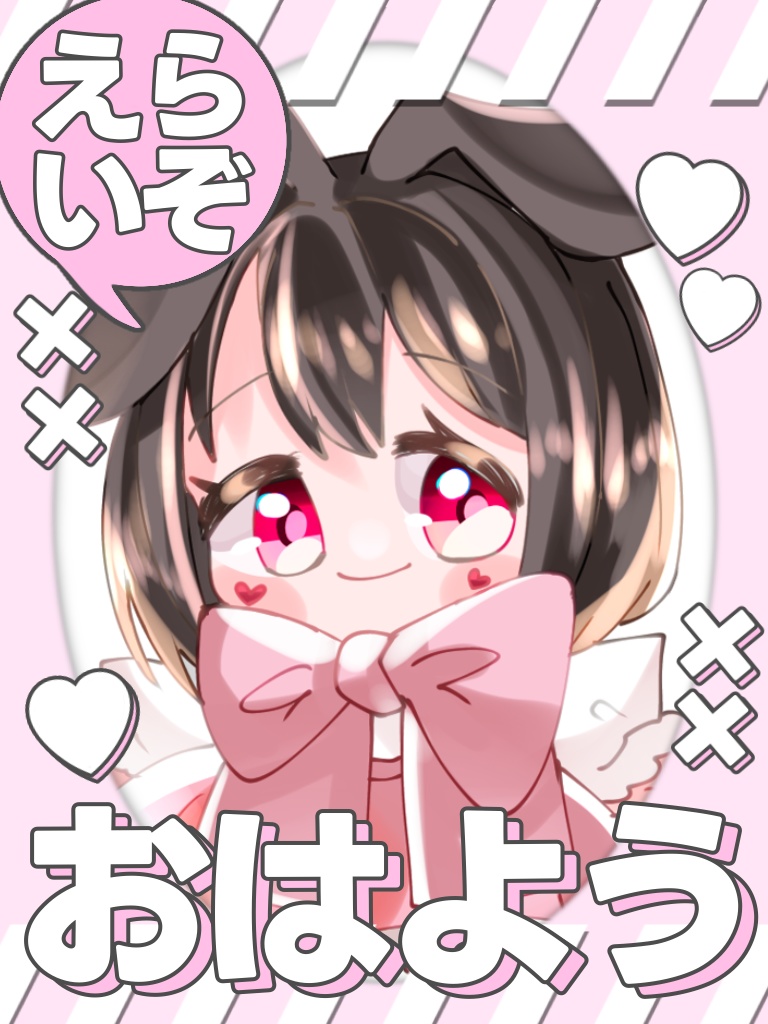 おはよう えらいぞ