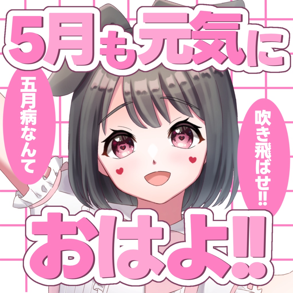 5月も元気におはよ!! 五月病なんて吹き飛ばせ