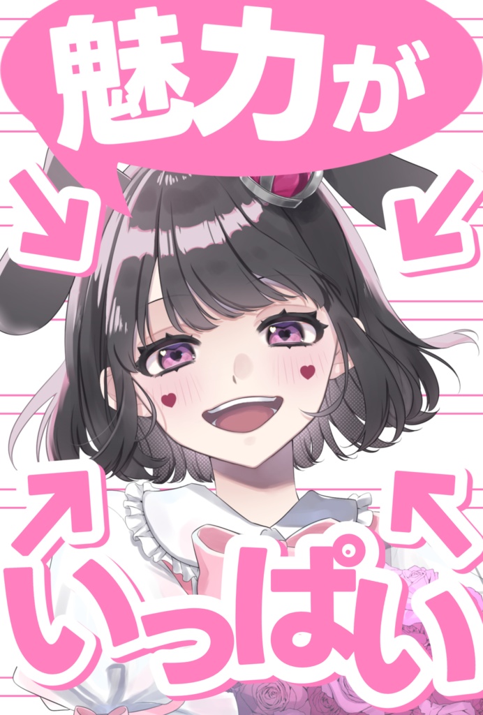 魅力がいっぱい