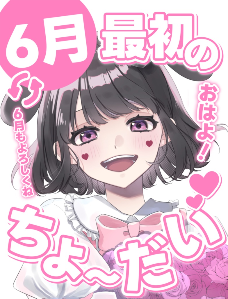 6月最初のおはよちょーだい!