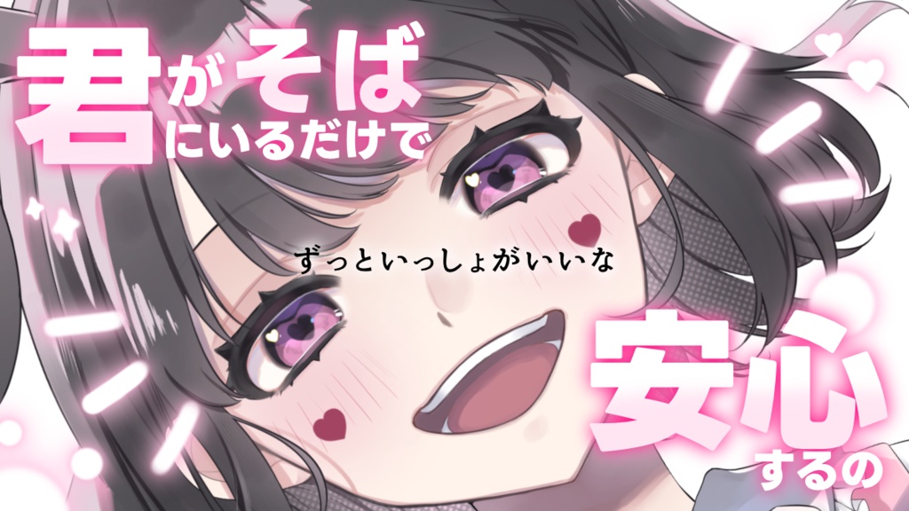 君がそばにいるだけで安心するの ずっといっしょがいいな