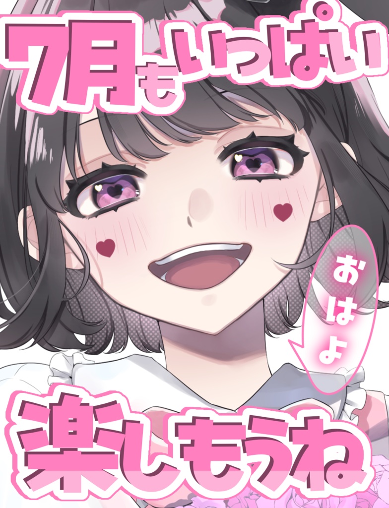 7月もいっぱい楽しもうね
