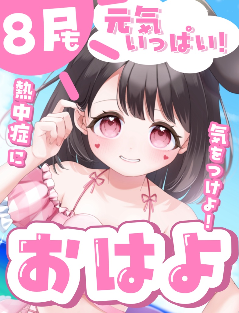 8月も元気いっぱいおはよ