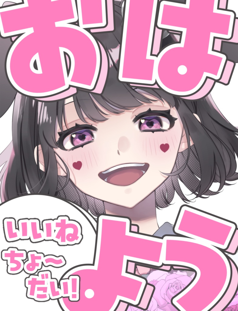 おはよう いいねちょーだい