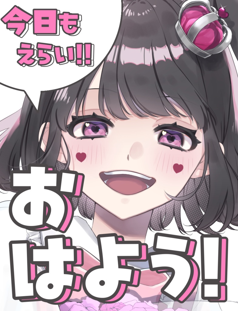 おはよう!! 今日もえらい!!