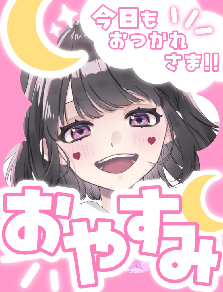 おやすみ 今日もお疲れ様