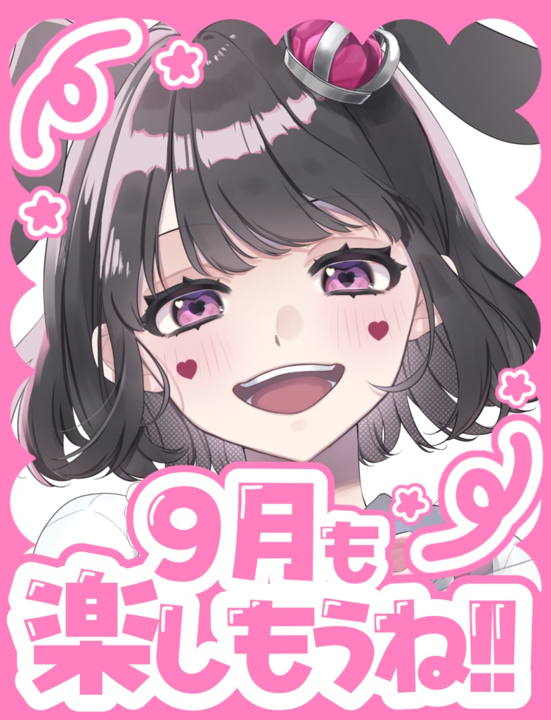 9月も楽しもうね