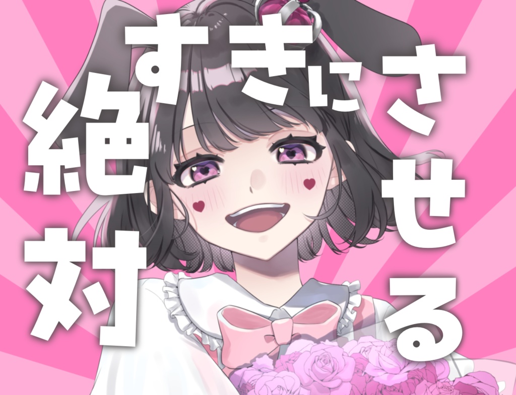絶対好きにさせる
