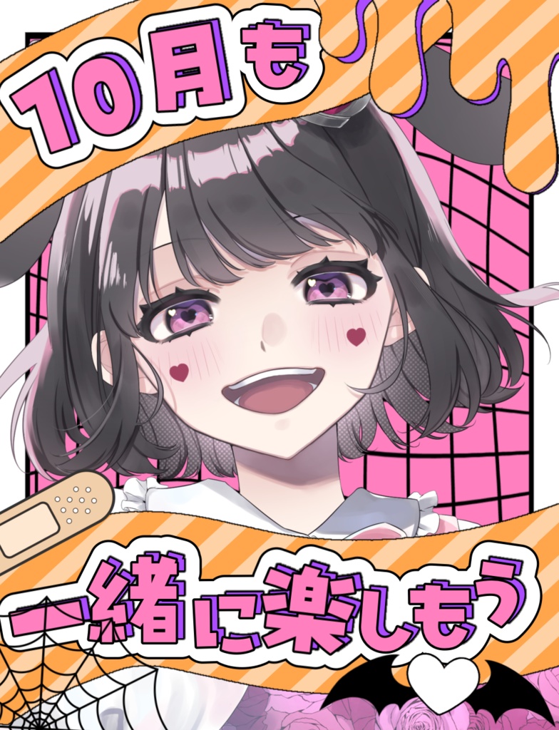 10月も一緒に楽しもう