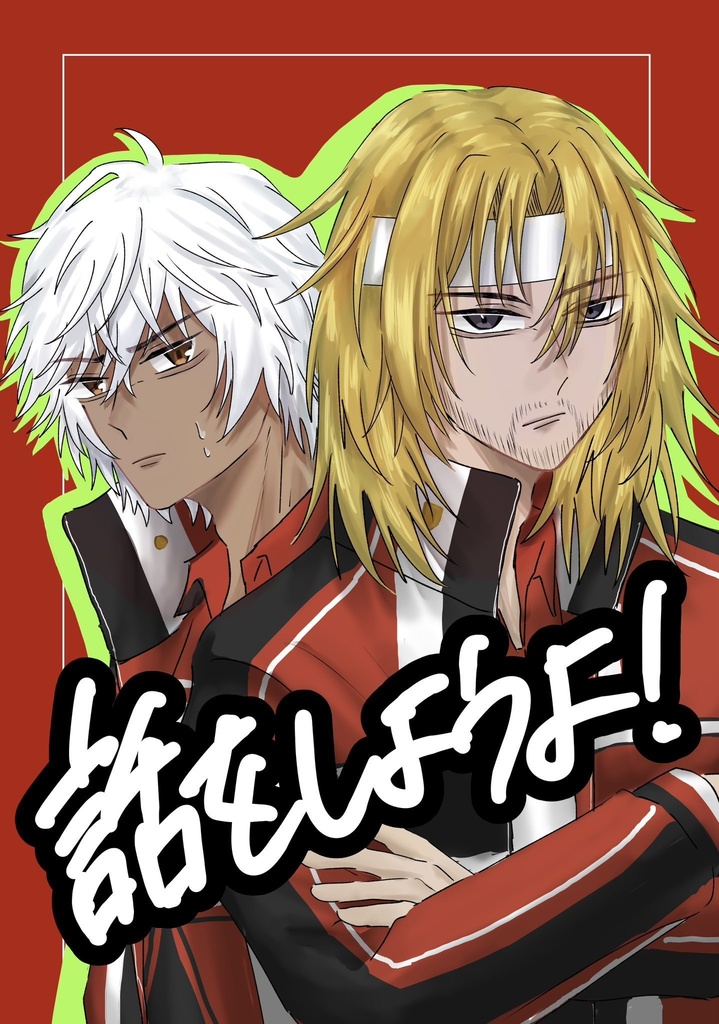 話をしようよ！