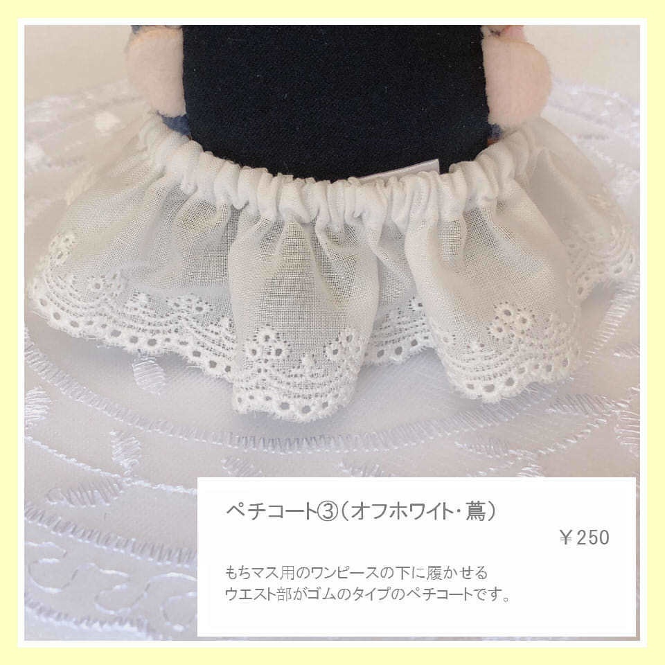 もちマスお洋服用オプション