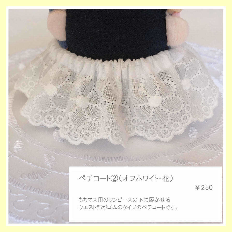 もちマスお洋服用オプション