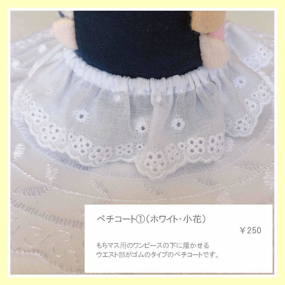 もちマスお洋服用オプション