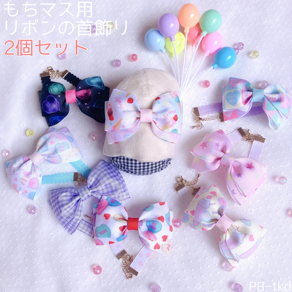 もちマス用リボンの首飾り