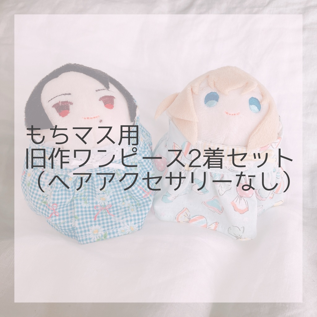 もちマス用ワンピース