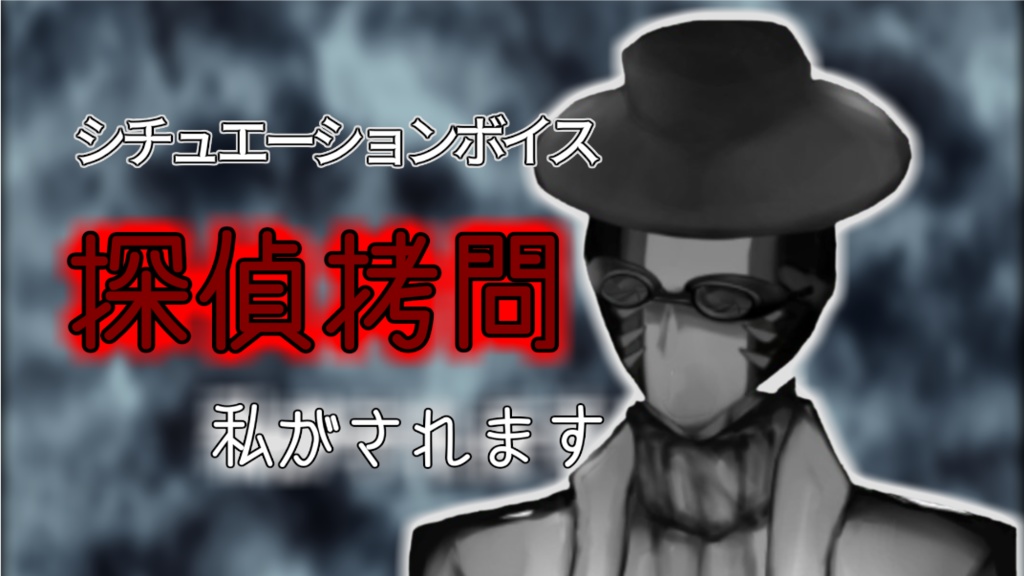 【シチュエーションボイス】探偵が拷問されるだけ