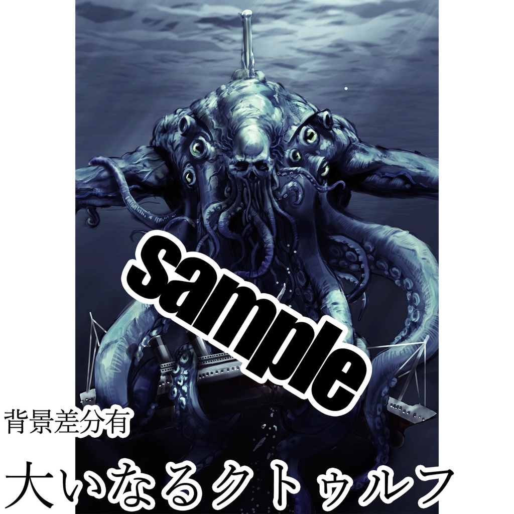 【TRPG】クトゥルフ神話生物 画像素材集【全7種】