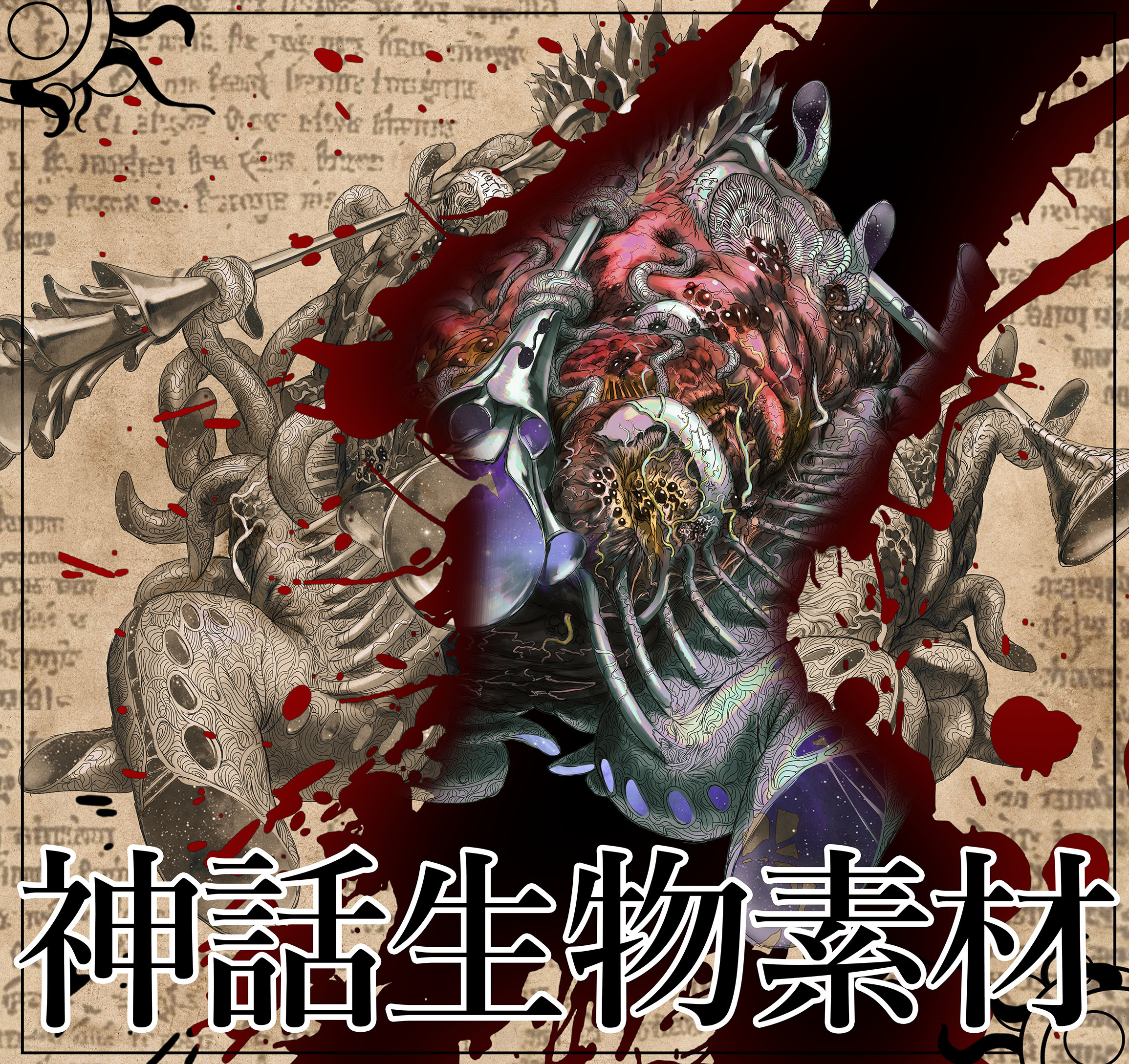 【TRPG画像素材】 ー外なる神の従者ー 【クトゥルフ神話生物】 - KAZITの倉庫 - BOOTH