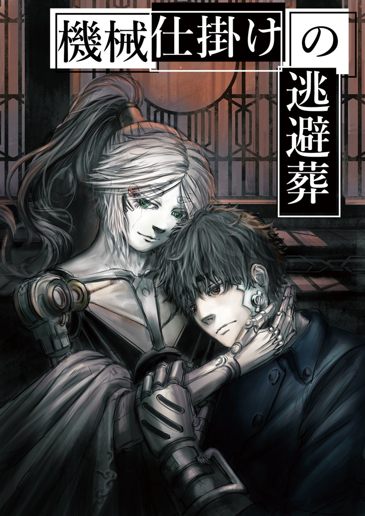 【漫画】機械仕掛けの逃避葬　第１話【世界観パンフレット】