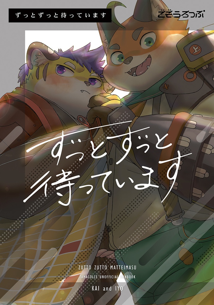 ずっとずっと待っています