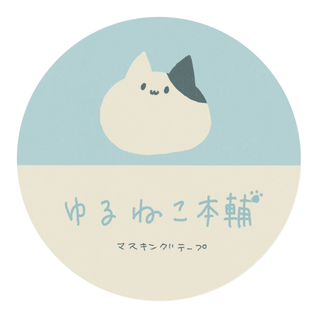 ゆるねこくんのマスキングテープ