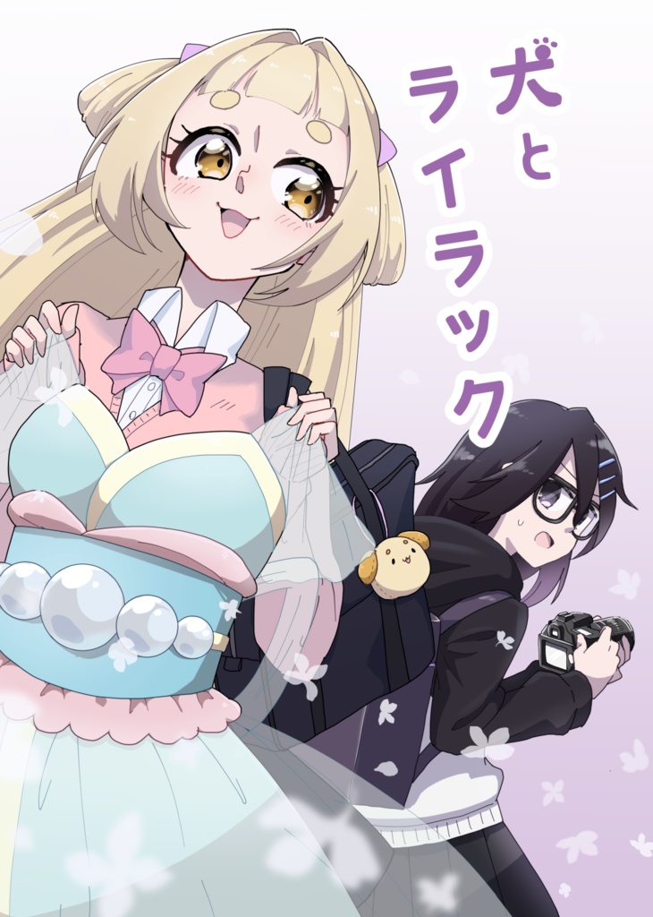 犬とライラック vol.1