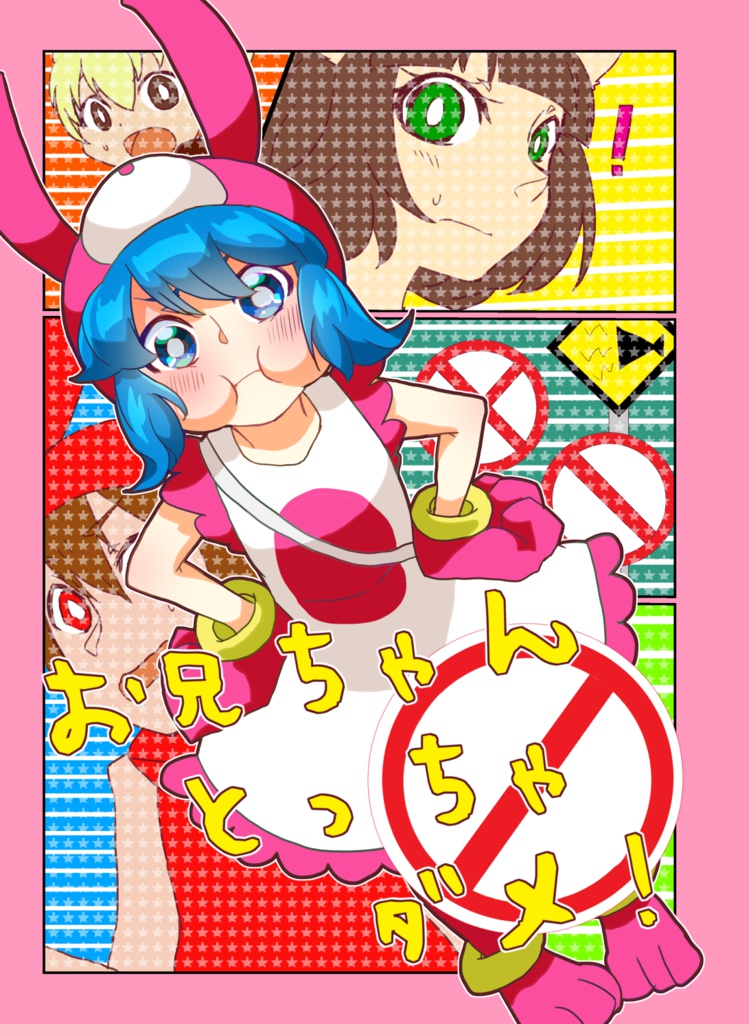 お兄ちゃんとっちゃだめ 本日の業務は終了しました Booth お兄ちゃんとっちゃだめ 本日の業務は終了しました Booth