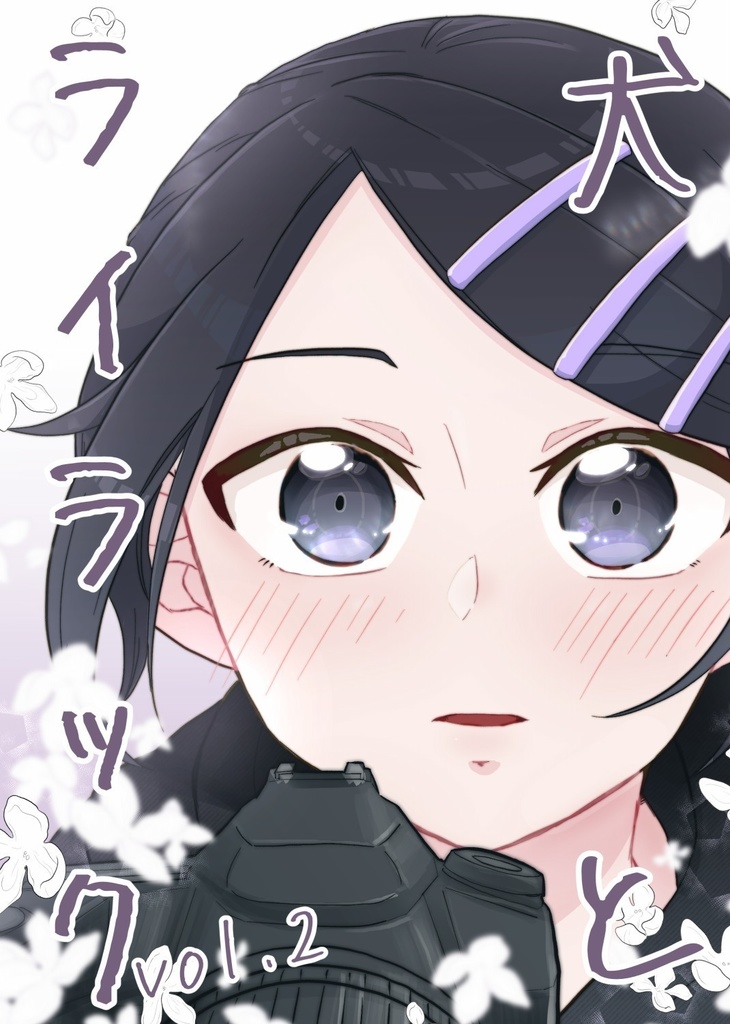 犬とライラック　vol.2