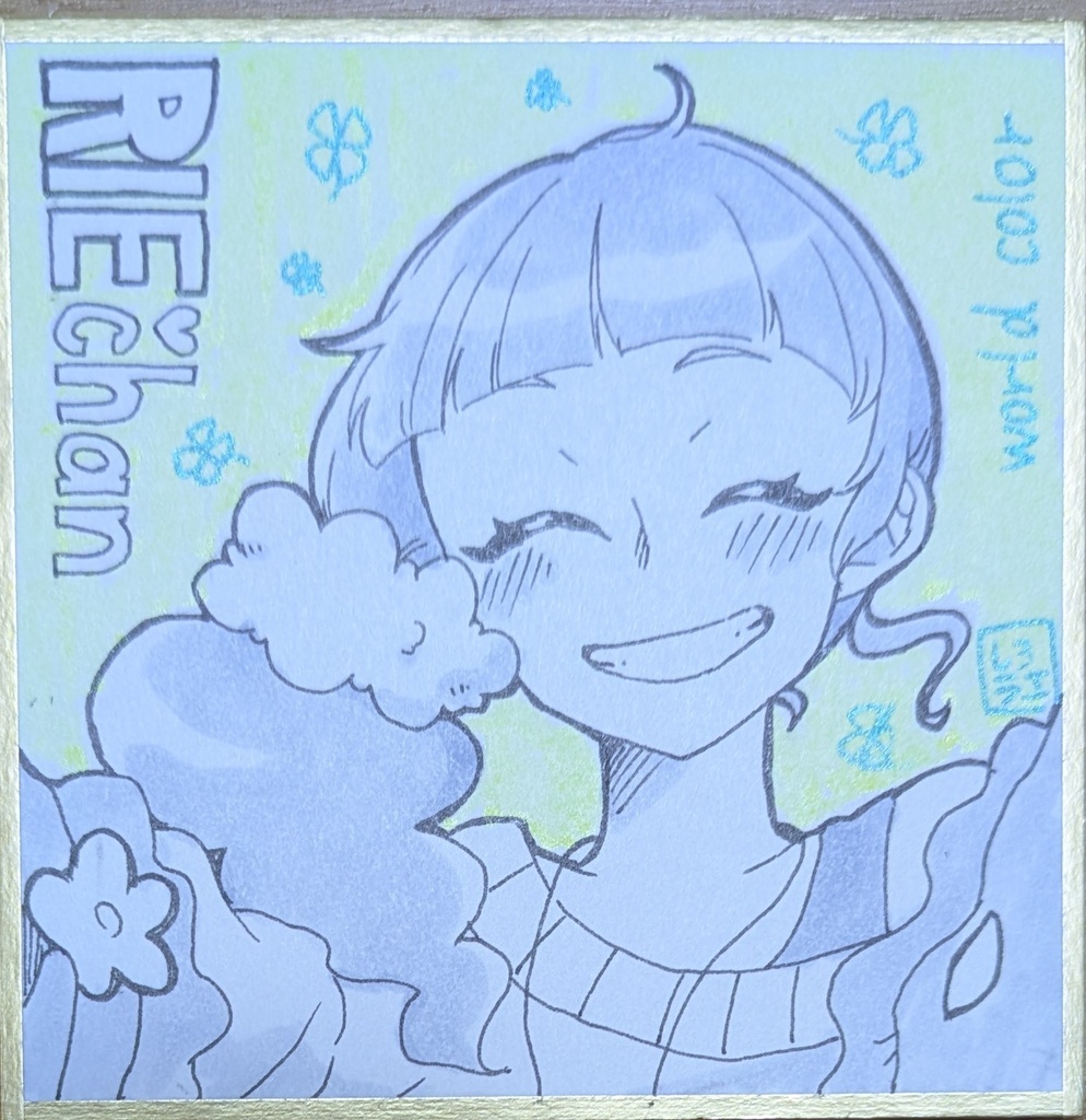 【豆色紙】リエちゃん