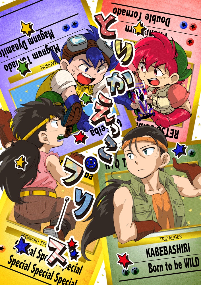 とりかえっこプリーズ