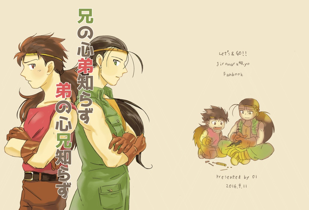 兄の心弟知らず 弟の心兄知らず