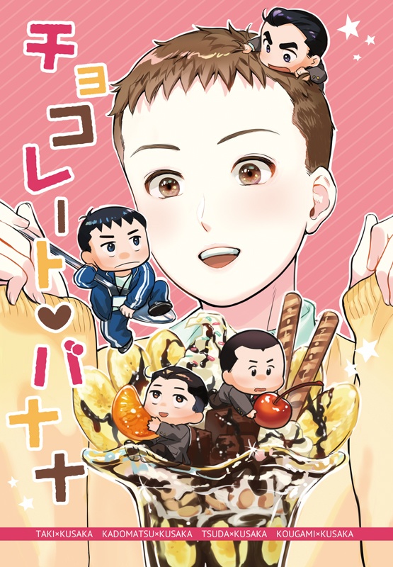 チョコレートバナナ