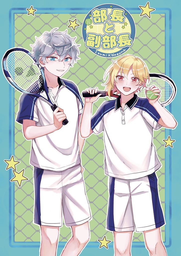 部長と副部長