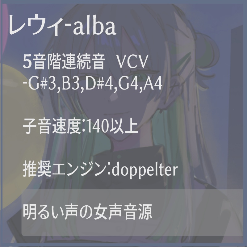 【UTAU音源】レウィ─alba