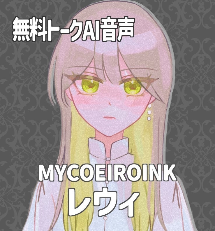 【MYCOEIROINK】レウィ