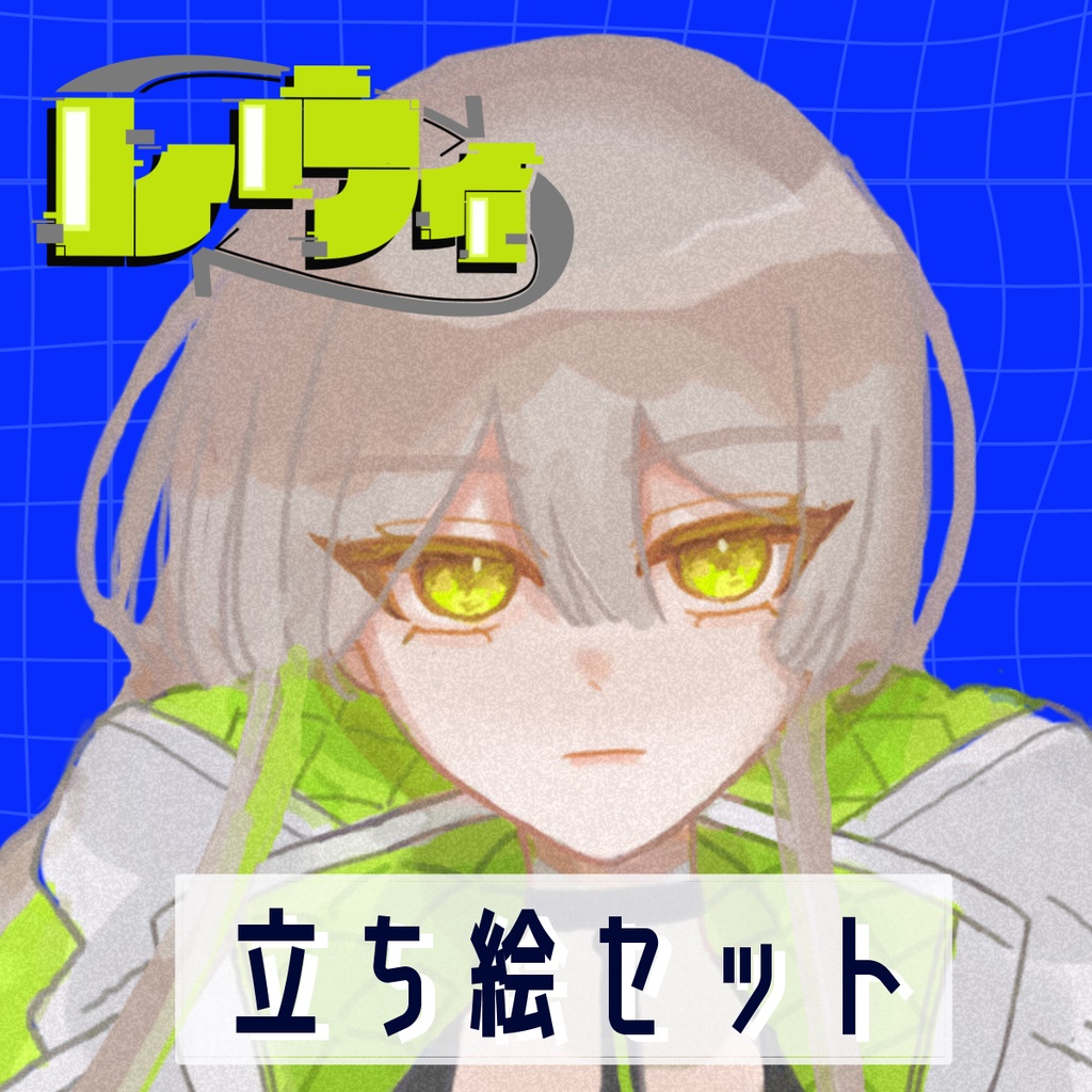 レウィ - 立ち絵セット