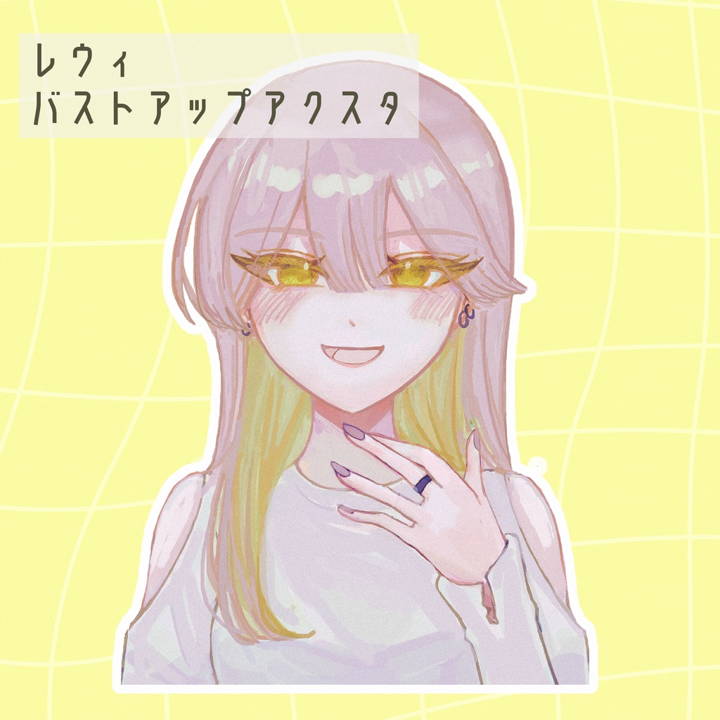 レウィ-バストアップアクスタ