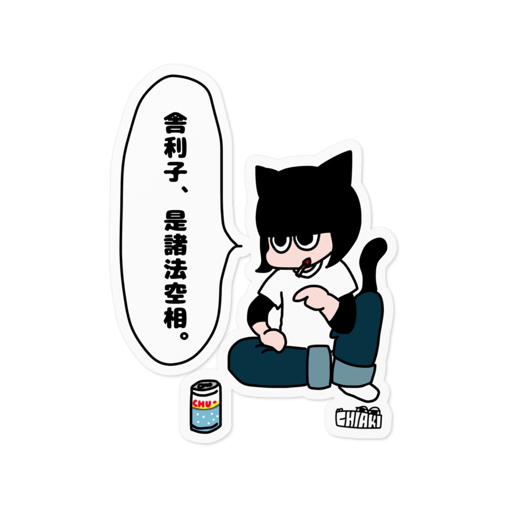 舎利子、この世の全ては空だぜ。