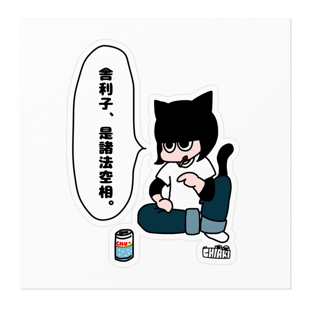 舎利子、この世の全ては空だぜ。