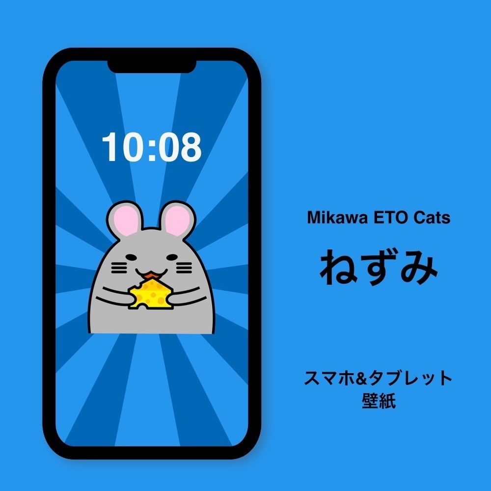 Mikawa ETO Cats スマホ&タブレット壁紙【ねずみ】