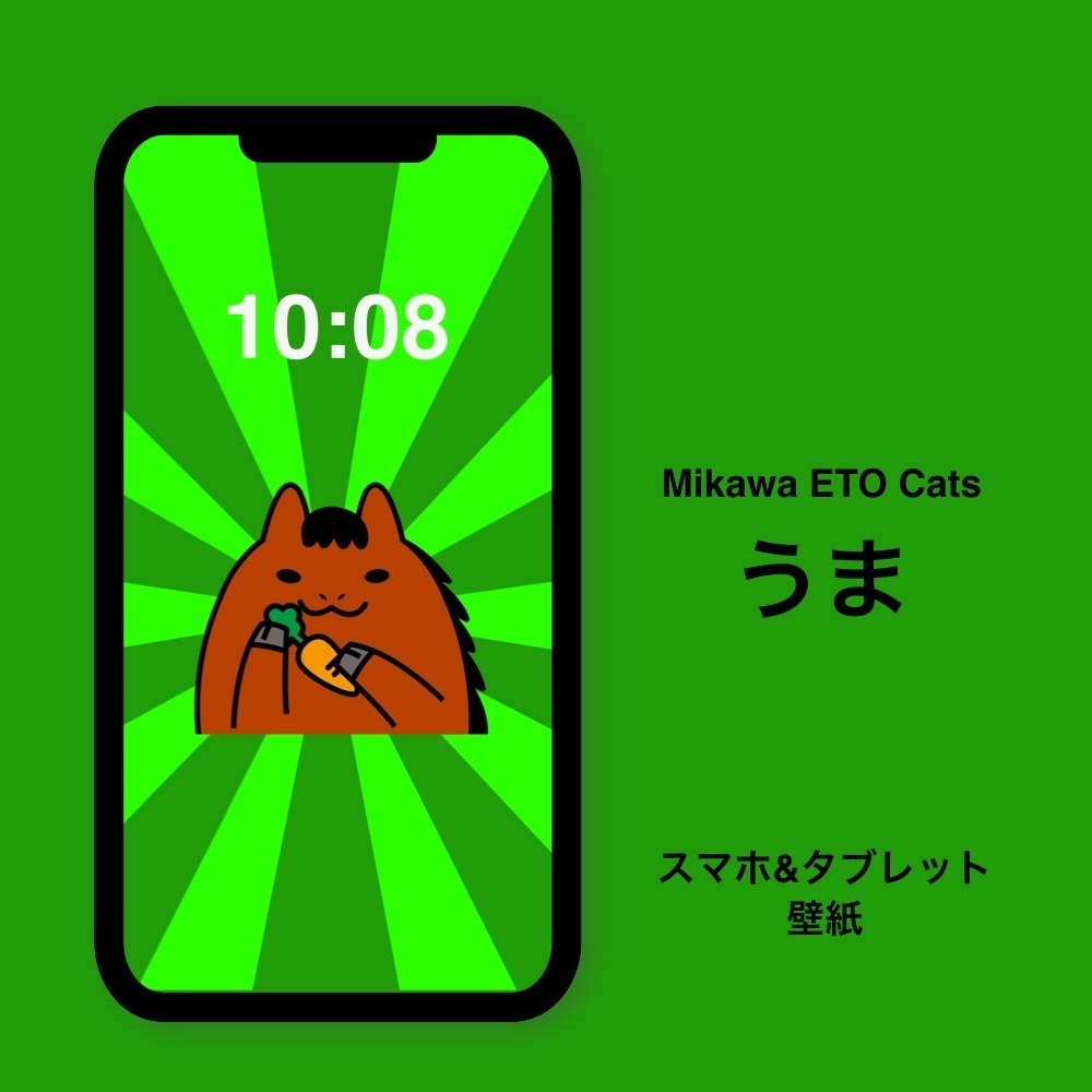 Mikawa ETO Cats スマホ&タブレット壁紙【うま】