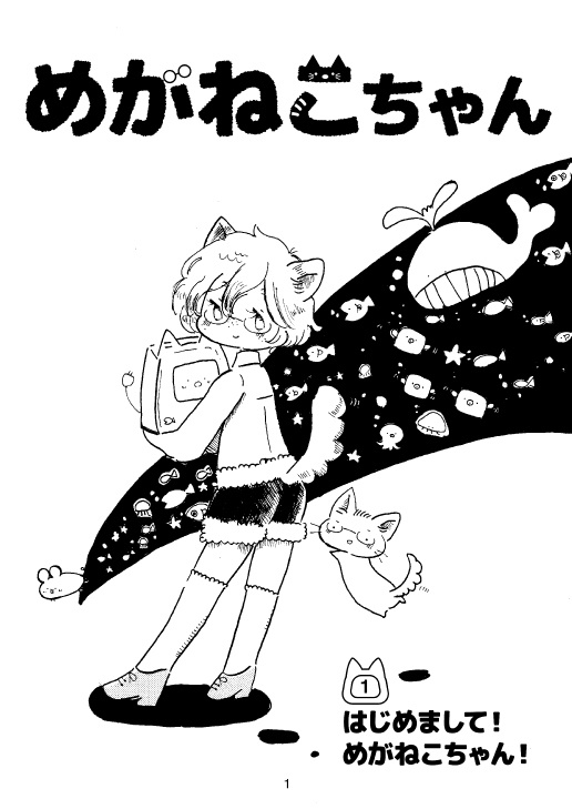 めがねこちゃん(1)