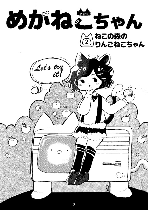 めがねこちゃん(2)